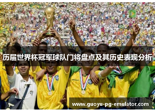 历届世界杯冠军球队门将盘点及其历史表现分析