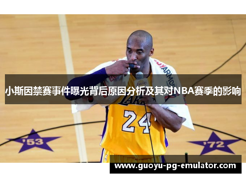 小斯因禁赛事件曝光背后原因分析及其对NBA赛季的影响 小斯因禁赛事件曝光背后原因分析及其对NBA赛季的影响