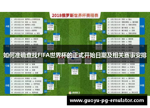 如何准确查找FIFA世界杯的正式开始日期及相关赛事安排