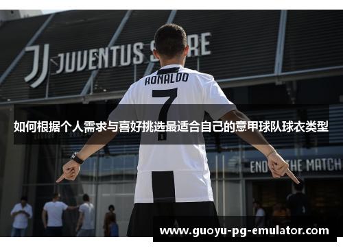 如何根据个人需求与喜好挑选最适合自己的意甲球队球衣类型