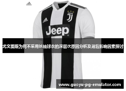 尤文图斯为何不采用长袖球衣的深层次原因分析及背后影响因素探讨