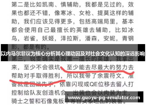 以内马尔非议为核心分析其心理动因及对社会文化认知的深远影响