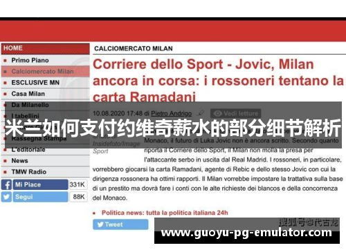 米兰如何支付约维奇薪水的部分细节解析 米兰如何支付约维奇薪水的部分细节解析