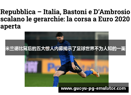 米兰德比背后的五大惊人内幕揭示了足球世界不为人知的一面