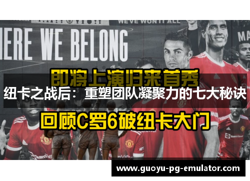 纽卡之战后:重塑团队凝聚力的七大秘诀 纽卡之战后:重塑团队凝聚力的七大秘诀