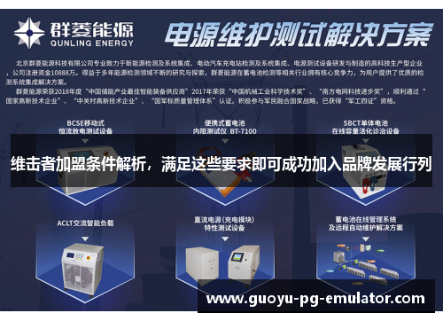 维击者加盟条件解析,满足这些要求即可成功加入品牌发展行列 维击者加盟条件解析,满足这些要求即可成功加入品牌发展行列