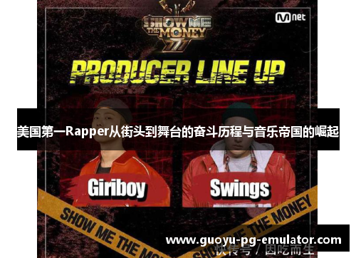美国第一Rapper从街头到舞台的奋斗历程与音乐帝国的崛起