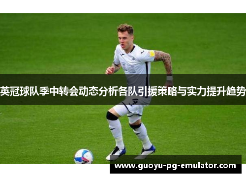 英冠球队季中转会动态分析各队引援策略与实力提升趋势