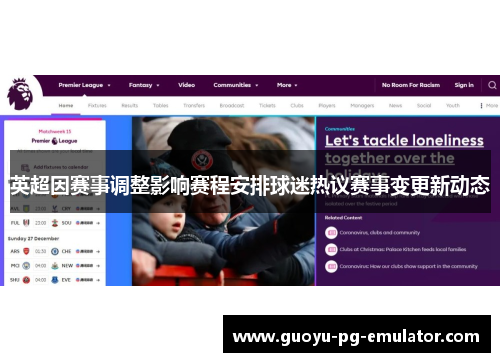 英超因赛事调整影响赛程安排球迷热议赛事变更新动态 英超因赛事调整影响赛程安排球迷热议赛事变更新动态