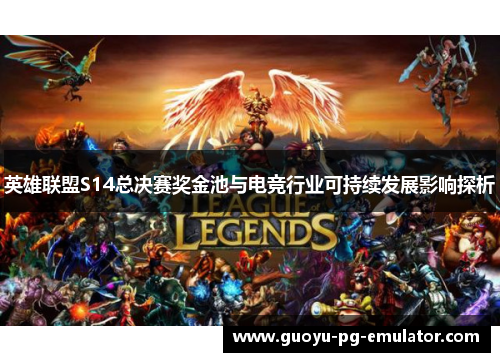 英雄联盟S14总决赛奖金池与电竞行业可持续发展影响探析