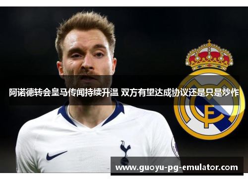 阿诺德转会皇马传闻持续升温 双方有望达成协议还是只是炒作 阿诺德转会皇马传闻持续升温 双方有望达成协议还是只是炒作