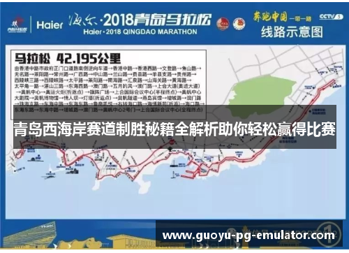 青岛西海岸赛道制胜秘籍全解析助你轻松赢得比赛