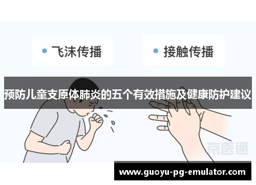 预防儿童支原体肺炎的五个有效措施及健康防护建议