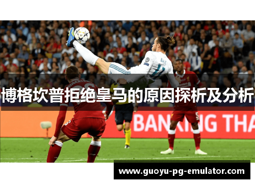 博格坎普拒绝皇马的原因探析及分析