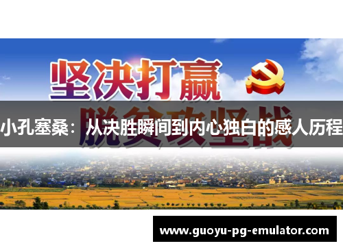 小孔塞桑：从决胜瞬间到内心独白的感人历程