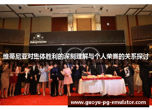 维蒂尼亚对集体胜利的深刻理解与个人荣誉的关系探讨