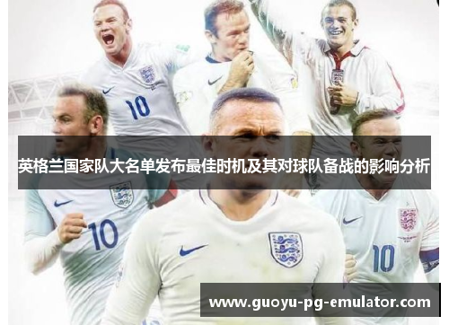 英格兰国家队大名单发布最佳时机及其对球队备战的影响分析 英格兰国家队大名单发布最佳时机及其对球队备战的影响分析