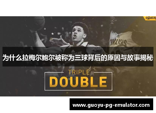 为什么拉梅尔鲍尔被称为三球背后的原因与故事揭秘 为什么拉梅尔鲍尔被称为三球背后的原因与故事揭秘