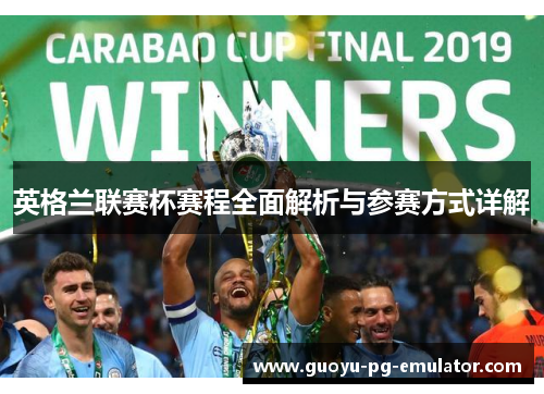英格兰联赛杯赛程全面解析与参赛方式详解 英格兰联赛杯赛程全面解析与参赛方式详解