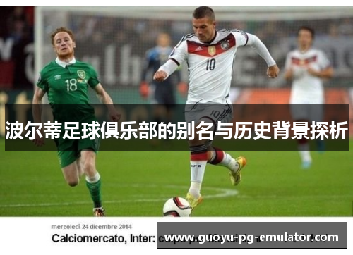 波尔蒂足球俱乐部的别名与历史背景探析