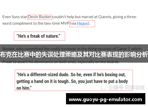 布克在比赛中的失误处理策略及其对比赛表现的影响分析