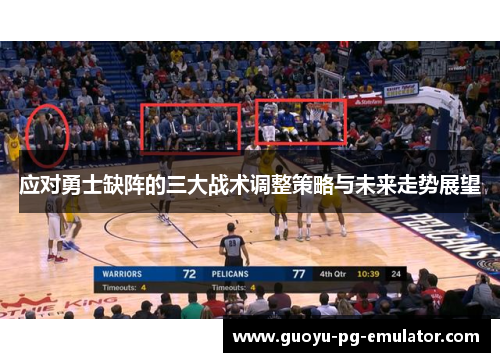 应对勇士缺阵的三大战术调整策略与未来走势展望