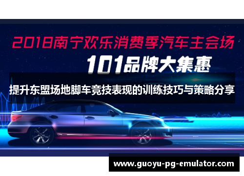 提升东盟场地脚车竞技表现的训练技巧与策略分享 提升东盟场地脚车竞技表现的训练技巧与策略分享