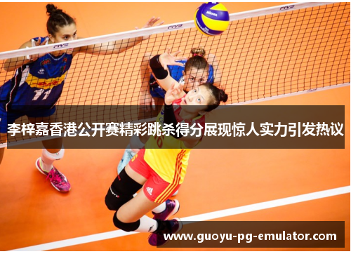 李梓嘉香港公开赛精彩跳杀得分展现惊人实力引发热议 李梓嘉香港公开赛精彩跳杀得分展现惊人实力引发热议