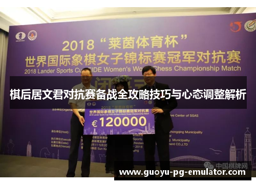 棋后居文君对抗赛备战全攻略技巧与心态调整解析 棋后居文君对抗赛备战全攻略技巧与心态调整解析