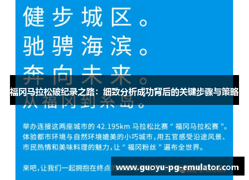 福冈马拉松破纪录之路：细致分析成功背后的关键步骤与策略