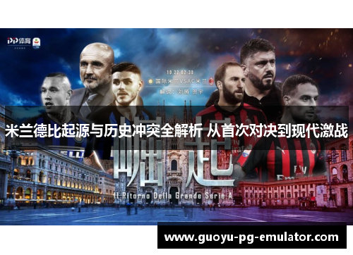 米兰德比起源与历史冲突全解析 从首次对决到现代激战