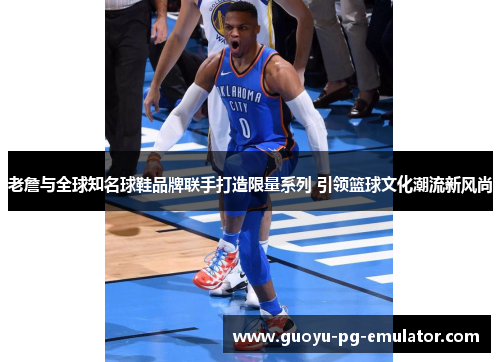 老詹与全球知名球鞋品牌联手打造限量系列 引领篮球文化潮流新风尚