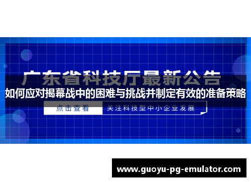 如何应对揭幕战中的困难与挑战并制定有效的准备策略