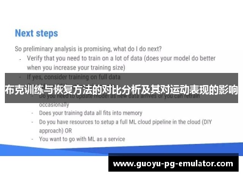布克训练与恢复方法的对比分析及其对运动表现的影响 布克训练与恢复方法的对比分析及其对运动表现的影响