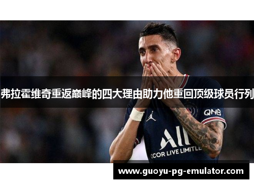 弗拉霍维奇重返巅峰的四大理由助力他重回顶级球员行列