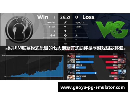 提升FM联赛模式乐趣的七大创新方式助你尽享游戏极致体验