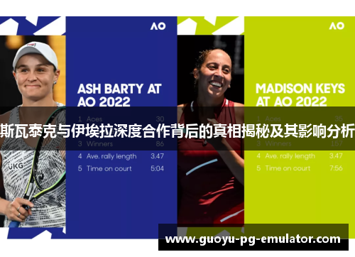 斯瓦泰克与伊埃拉深度合作背后的真相揭秘及其影响分析