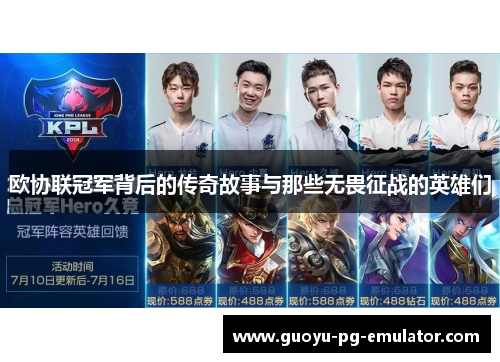 欧协联冠军背后的传奇故事与那些无畏征战的英雄们