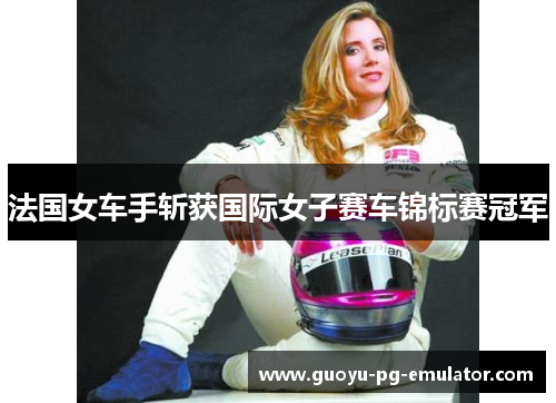 法国女车手斩获国际女子赛车锦标赛冠军