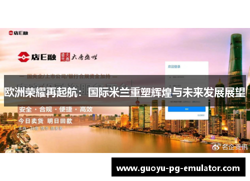 欧洲荣耀再起航：国际米兰重塑辉煌与未来发展展望