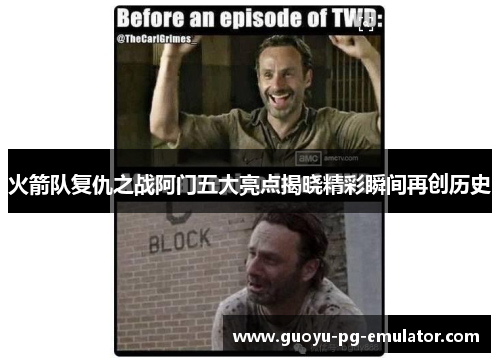 火箭队复仇之战阿门五大亮点揭晓精彩瞬间再创历史 火箭队复仇之战阿门五大亮点揭晓精彩瞬间再创历史