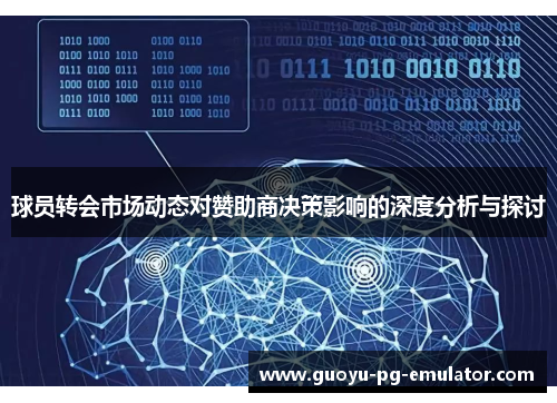 球员转会市场动态对赞助商决策影响的深度分析与探讨 球员转会市场动态对赞助商决策影响的深度分析与探讨