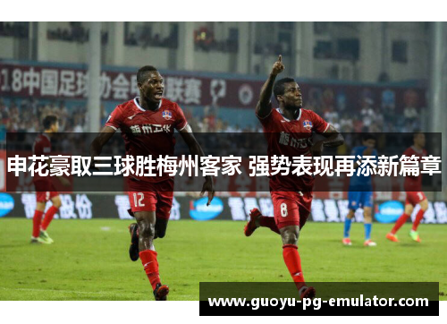 申花豪取三球胜梅州客家 强势表现再添新篇章