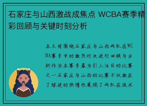 石家庄与山西激战成焦点 WCBA赛季精彩回顾与关键时刻分析