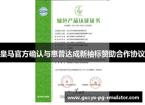 皇马官方确认与惠普达成新袖标赞助合作协议