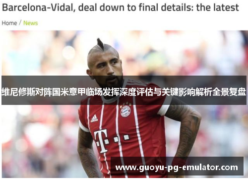 维尼修斯对阵国米意甲临场发挥深度评估与关键影响解析全景复盘