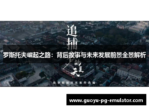 罗斯托夫崛起之路：背后故事与未来发展前景全景解析