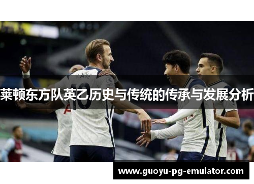 莱顿东方队英乙历史与传统的传承与发展分析