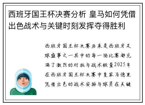 西班牙国王杯决赛分析 皇马如何凭借出色战术与关键时刻发挥夺得胜利