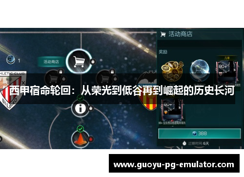 西甲宿命轮回：从荣光到低谷再到崛起的历史长河